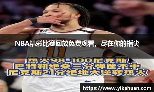 NBA精彩比赛回放免费观看，尽在你的指尖