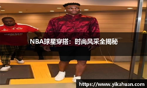 NBA球星穿搭：时尚风采全揭秘