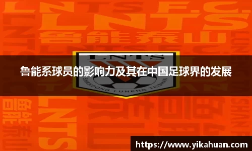 鲁能系球员的影响力及其在中国足球界的发展