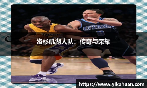 洛杉矶湖人队：传奇与荣耀