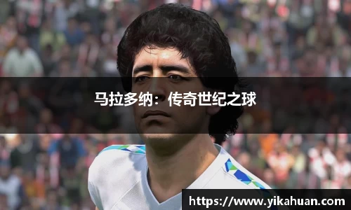 马拉多纳：传奇世纪之球