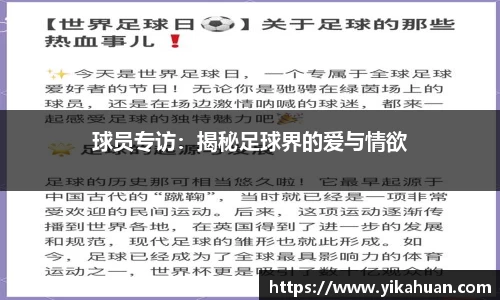 球员专访：揭秘足球界的爱与情欲