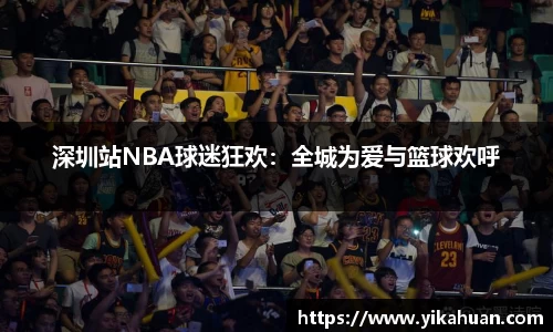 深圳站NBA球迷狂欢：全城为爱与篮球欢呼