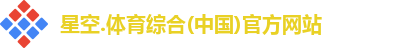 星空综合(中国)官方网站